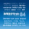 カタカナセット84