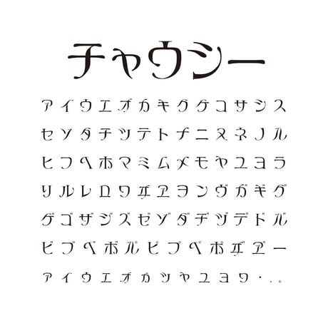 チャウシー