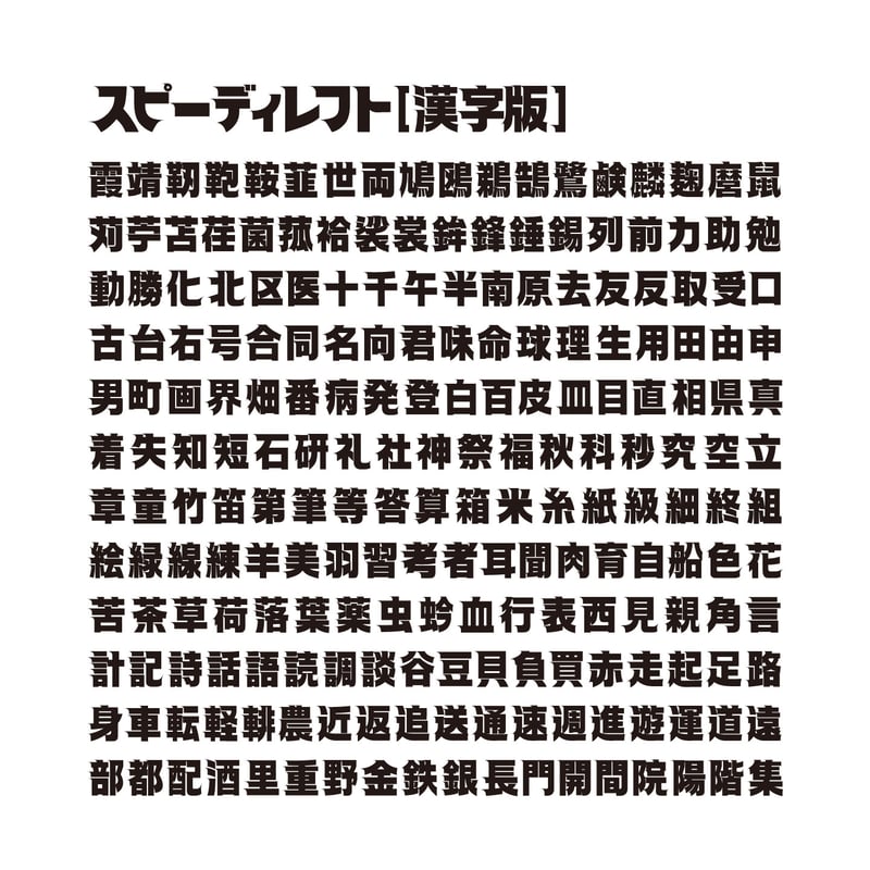 スピーディ レフト【漢字版】 | ChibaDesign