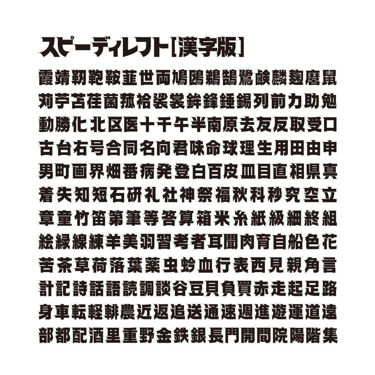 レプトンフォント スピーディ レフト【漢字版】 | 和文・欧文・デザイン書体の