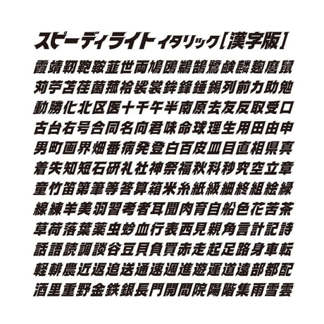 スピーディ4【漢字版】スピーディ・シリーズ４本セット