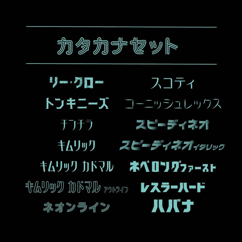 カタカナ カタカナセット84 | ChibaDesign