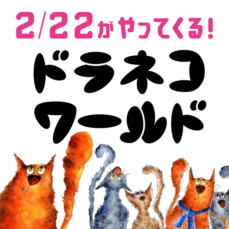 ドラネコ（2セット） | ChibaDesign