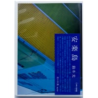 『安楽島』鈴木光