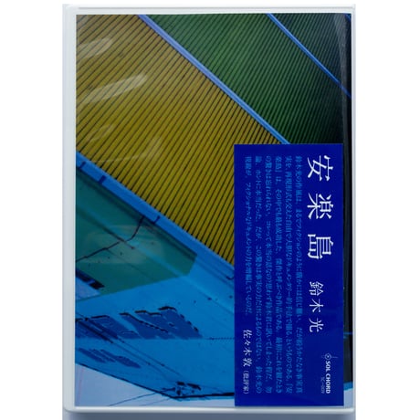 『安楽島』鈴木光