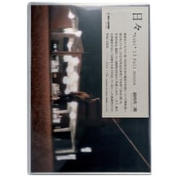 『日々 "hibi" 13 full moons 』前田真二郎