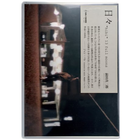 『日々 "hibi" 13 full moons 』前田真二郎