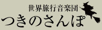 つきのさんぽ