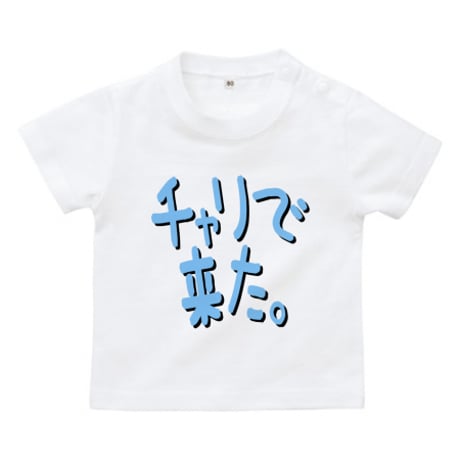 ワビサビのチャリで来た。Tシャツ ベビー用