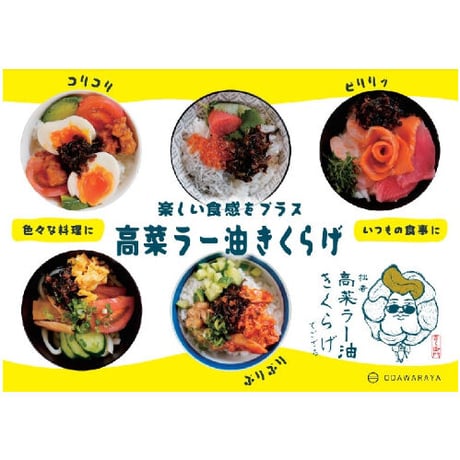 高菜ラー油きくらげ瓶　110ｇ