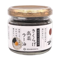 高菜ラー油きくらげ瓶　110ｇ