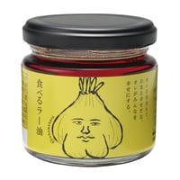 食べるラー油　瓶　110ｇ