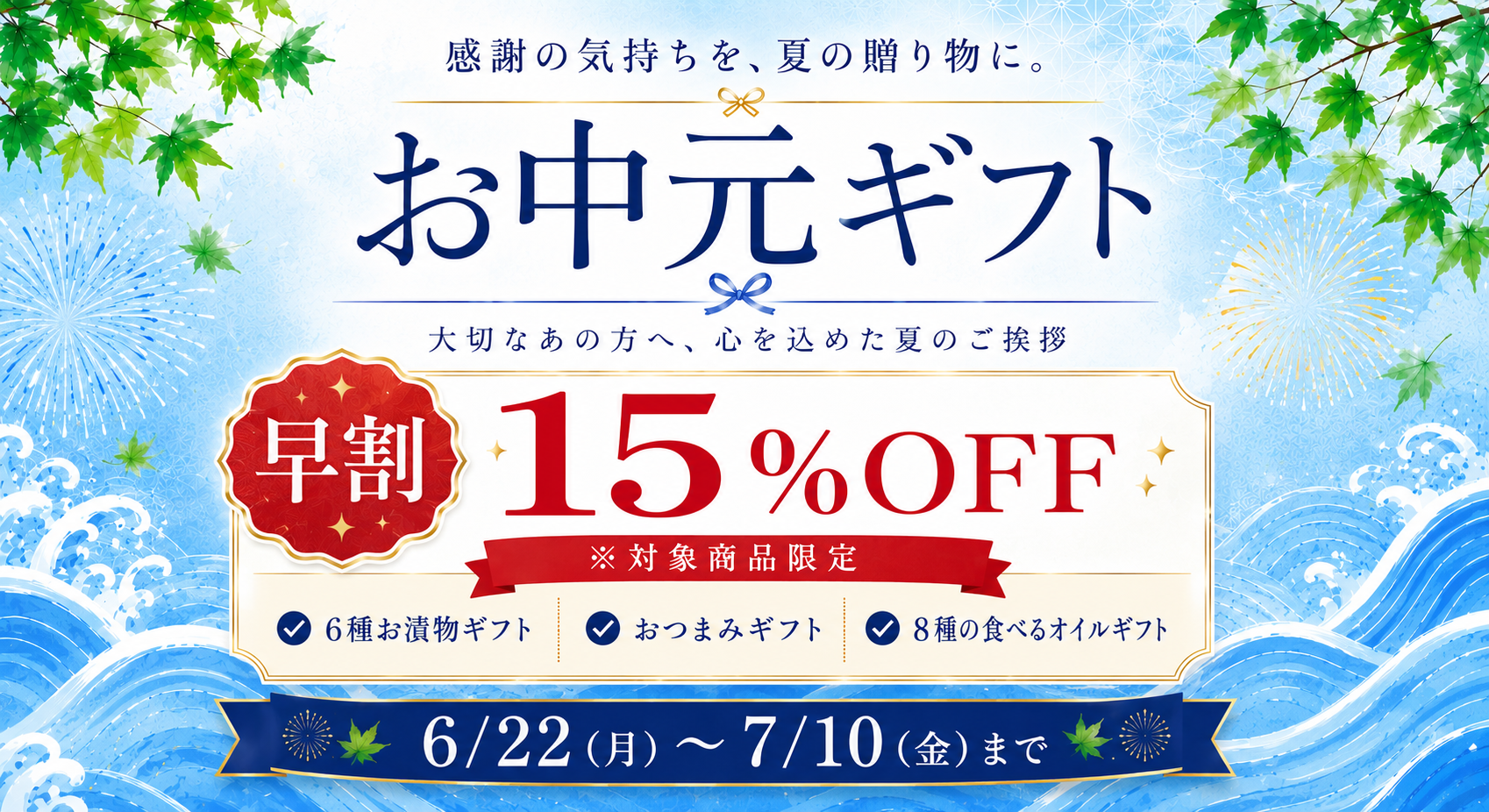 🎁お中元早割開催中！
