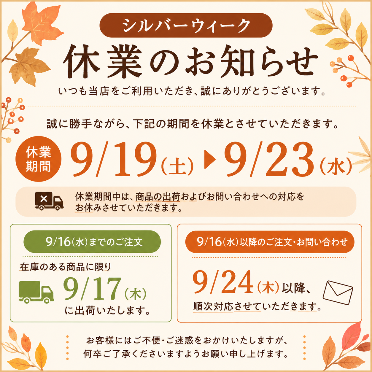 シルバーウイーク休業のお知らせ