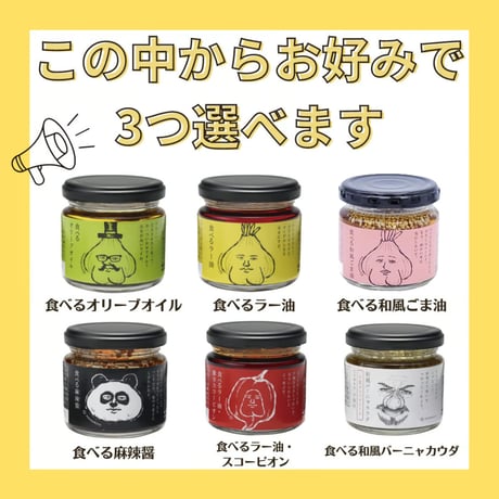 食べる調味料瓶110ｇ　選べる３個セットギフト