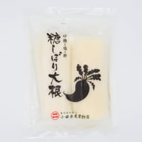 糖しぼり大根（ハーフ2本入り)