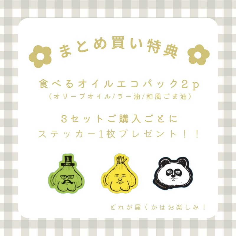 エコロインターナショナル D&D 3箱　おまけつき 食べる調味料180gエコパック 選べる2pセット【送料無料】 | ODAWARAYA
