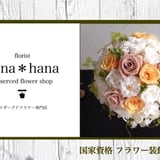 【フラワー装飾技能士】プリザーブドフラワー専門店 florist hana*hana