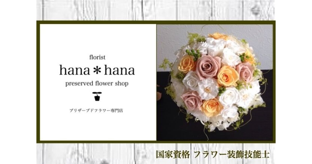 フラワー装飾技能士】プリザーブドフラワー専門店 florist hana＊hana