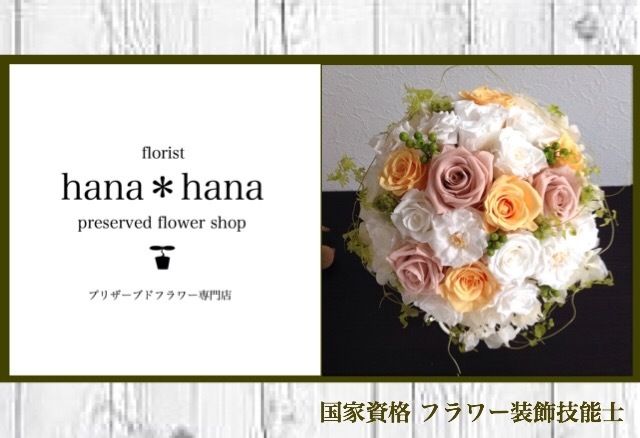 【フラワー装飾技能士】プリザーブドフラワー専門店 florist hana＊hana