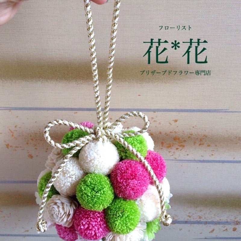 プリザーブドフラワー 和装 ボールブーケ | 【フラワー装飾技能士