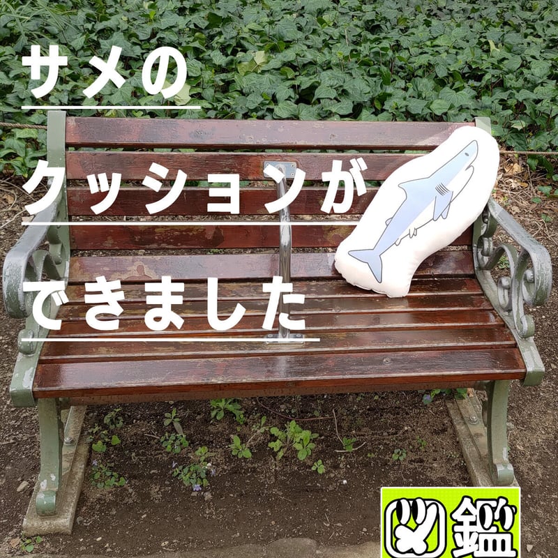 受注販売】サメクッション | 図鑑Tシャツ