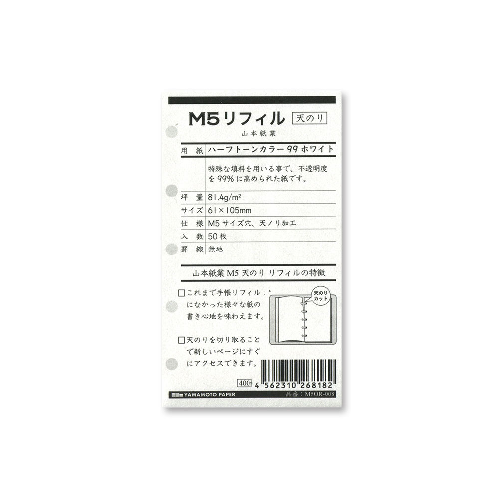 M5 天のり リフィル用紙 ハーフトーンカラー99 ホワイト | YAMAMOTO PAPER