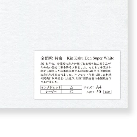 金閣殿　特白　A4サイズ