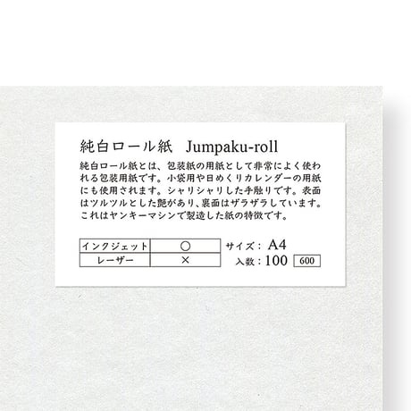 純白ロール紙　A4サイズ