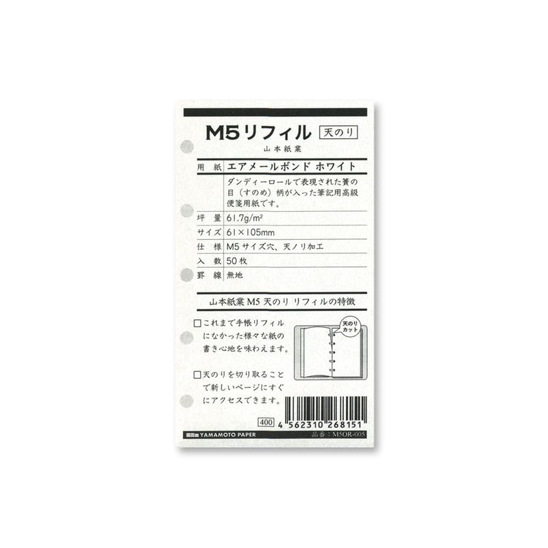 M5 天のり リフィル用紙 エアメールボンドホワイト | YAMAMOTO PAPER