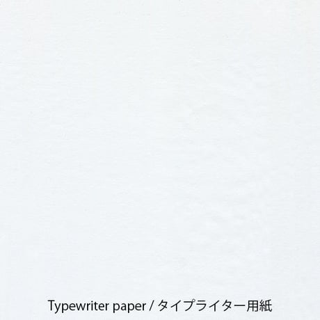タイプライター用紙　A4サイズ