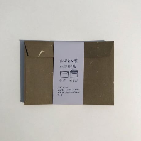 カマス封筒　ふじわさび