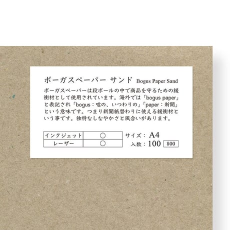 ボーガスペーパーサンド　A4サイズ