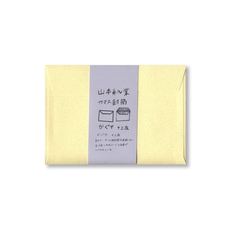 カマス封筒 かぐや十三夜 | YAMAMOTO PAPER