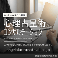 心理占星術コンサルテーション　60分　inホームサロン対面