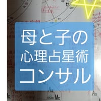 母と子の心理占星術コンサル（お子様１名分）オンラインZoom40分、またはホームサロン対面60分