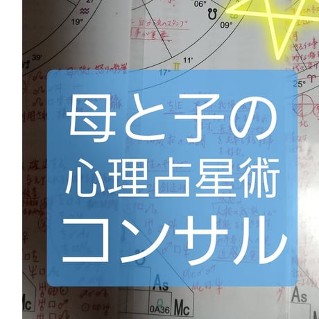 母と子の心理占星術コンサル（お子様１名分）オンラインZoom40分、またはホームサロン対面60分