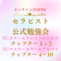 TCカラーセラピスト公式勉強会チャプター1~10(全10回）1回90分  オンラインZoom