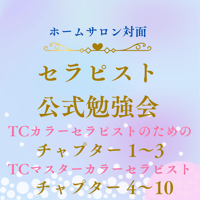 TCカラーセラピスト公式勉強会チャプター1～10（全10回）90分/1回inホームサロン