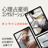 心理占星術コンサルテーション　40分　inオンラインZOOM