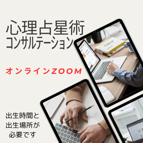 心理占星術コンサルテーション　40分　inオンラインZOOM