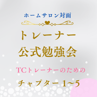 TCトレーナー公式勉強会チャプター1～5/全5回　inホームサロン