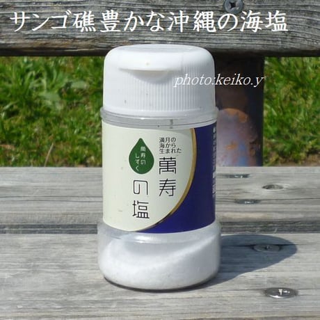 萬寿の塩