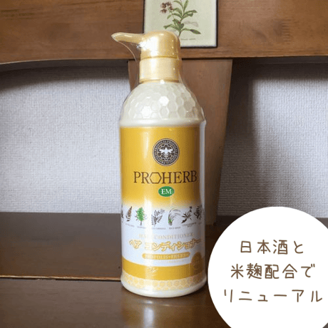 プロハーブＥＭヘアコンディショナー