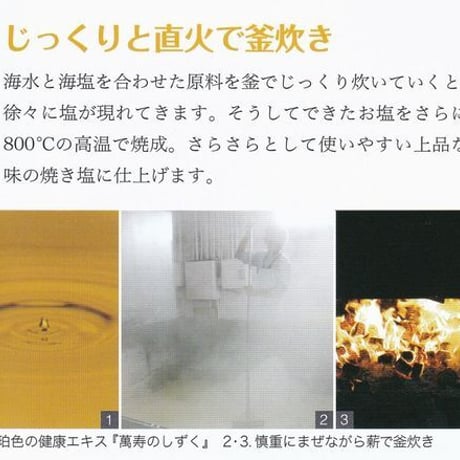 萬寿の塩