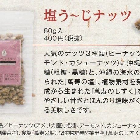 【沖縄のメーカー直送】塩うーじナッツ1ケース（40袋入）
