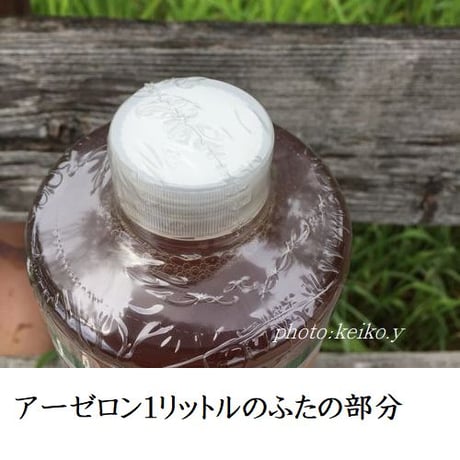 アーゼロン1リットル（原液）