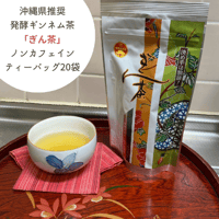 ぎん茶（発酵ギンネム茶）