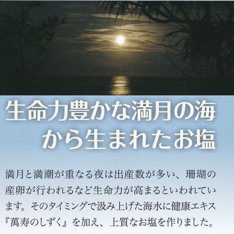 萬寿の塩