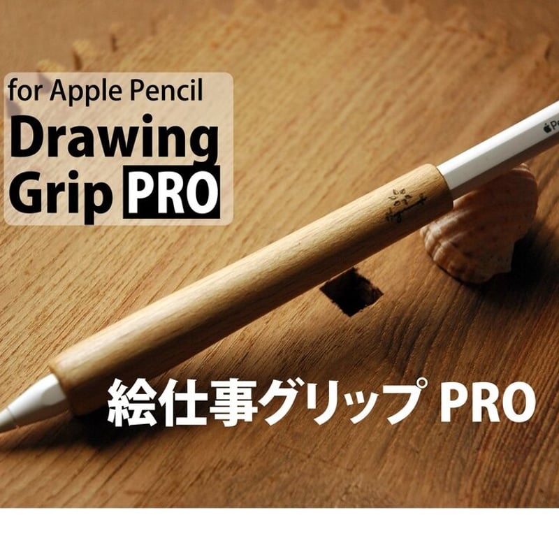 Apple Pencil用 木製グリップ 《絵仕事グリップ PRO 》 Apple